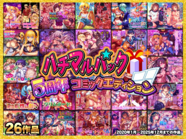 【無料で読める？】ハチマルパック 5周年コミックエディション 【ハチマルエクストリーム】