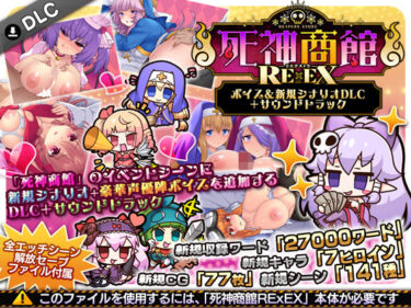 【無料で読める？】死神商館RExEX 〜 ボイス＆新規シナリオDLC＋サウンドトラック 【サークル冥魅亭】