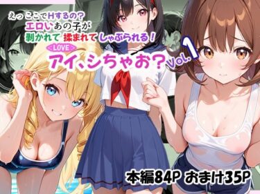 【無料で読める？】＜LOVE＞アイ、しちゃお？Vol.1 【あんちく和尚】
