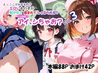 【無料で読める？】＜LOVE＞アイ、しちゃお？Vol.3 【あんちく和尚】