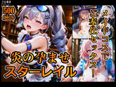【無料で読める？】炎の孕ませスターレイル メイドコスでご奉仕セックス！ 【xxxprompt】