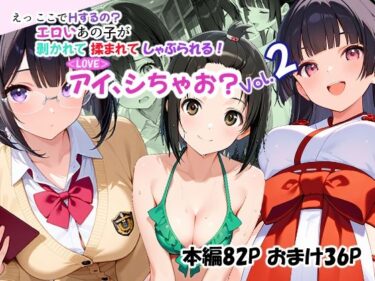 【無料で読める？】＜LOVE＞アイ、シちゃお？Vol.2 【あんちく和尚】