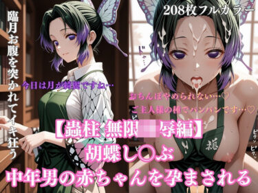 【無料で読める？】胡蝶し〇ぶ催●調教〜蝶屋敷の書斎で始まった永遠の肉壺化計画〜 【みるくぱん工房】