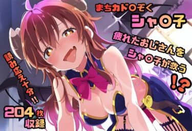 【無料で読める？】まちカド〇ぞく シャ〇子 いちゃラブストーリー  204枚 4K高画質 【藤原リンゴ店 / FANZA】