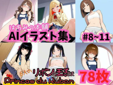 【無料で読める？】はちみつ本舗CG集 ＃8-11 【はちみつ本舗】