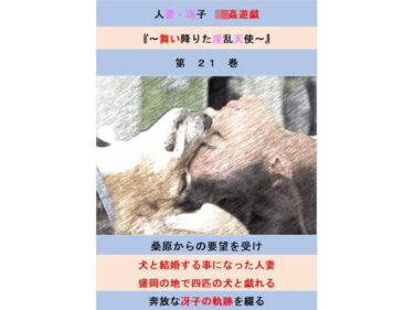 【無料で読める？】人妻冴子・輪●遊戯〜舞い降りた淫乱天使  第21巻 【立花祐輔】