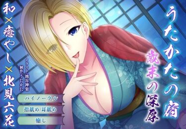 【無料で読める？】【バイノーラル・耳舐め】うたかたの宿 歳末の深厚【癒やし・頬舐め】 【ウタカタ】