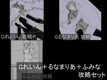 【無料で読める？】Gれいん＋るなまりあ＋ふみな 攻略セット 【チンジャウイン】