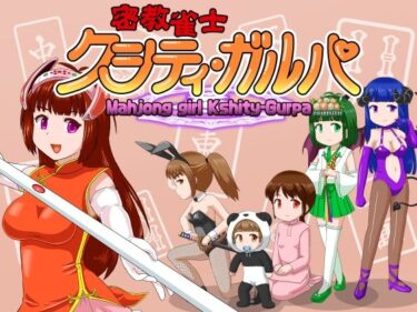 【無料で読める？】密教雀士クシティ・ガルパ 【いずみ学園】