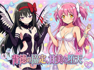 【無料で読める？】背徳の協定、甘美な堕天 【黒砂糖】