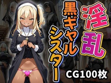 【無料で読める？】淫乱黒ギャルシスター（CG100枚） 【ティッシュのご用意を】