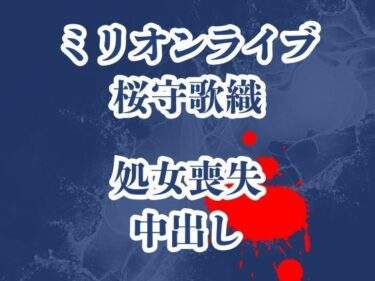 【無料で読める？】桜守歌織の凌●被害録  ピアノレッスンのはずが囚われ犯●れ生き地獄 【高牧園】