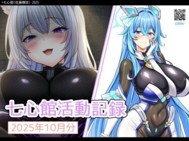【無料で読める？】七心館活動記録35【2025年11月分】 【七心館】