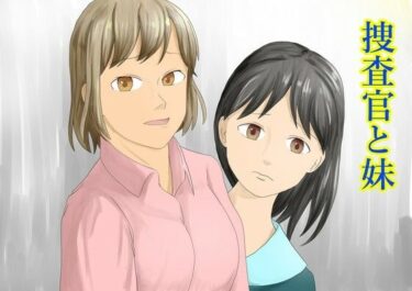 【無料で読める？】捜査官と妹 【TopPooh】