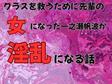 【無料で読める？】クラスを救うために先輩の女になった一之瀬帆波が淫乱になる話  小説版 【ピンクちゃん】