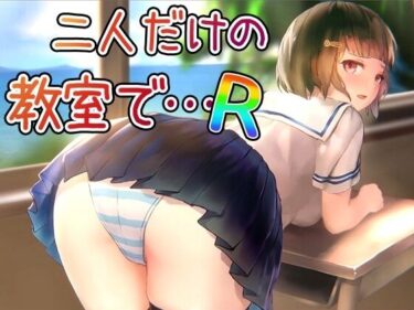【無料で読める？】二人だけの教室で… R 【幻夢劇場シャルロッテ】
