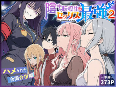 【無料で読める？】陰キャ転校生はセックス最強2 – ハメられた合同合宿編 – 【こっとろん】