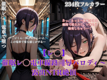 【無料で読める？】催●レ◯電車凌●パロディ〜チェン◯ーマン風美女が線路拘束アヘ顔・妊娠NTRシチュ満載 【みるくぱん工房】