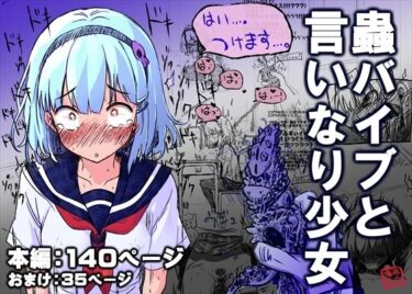 【無料で読める？】蟲バイブと言いなり少女 【あかしろいしいし】