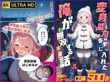 【無料で読める？】【一部動画あり】変身能力を手に入れた俺が無双する話4 【桃色まんごー】