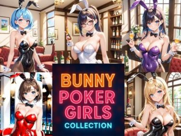 【無料で読める？】Bunny Poker Girls Collection 【ペンギンボーイの秘密部屋】