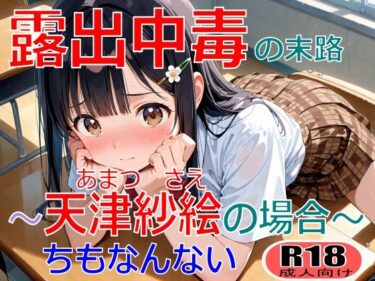 【無料で読める？】露出中毒の末路〜天津紗絵の場合〜 【ちもなんない】
