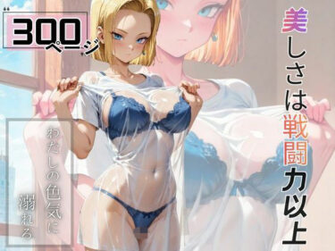 【無料で読める？】美しさは戦闘力以上 【えいちchan】