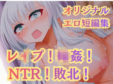 【無料で読める？】レ●プ！凌●！高牧園掌編まとめ2025 【高牧園】