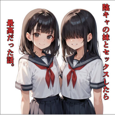 【無料で読める？】陰キャの妹とセックスしたら最高だった話。 【接吻マニア】