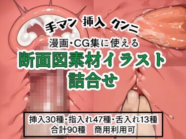 【無料で読める？】断面図素材イラスト詰合せ 【はんどぶ】