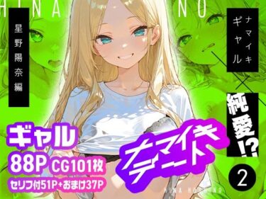【無料で読める？】ナマイキデート2 星野陽奈編 【超時空寿司屋】