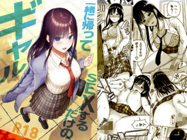 【無料で読める？】一緒に帰ってSEXするだけのギャル 【アイス発電所】