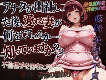 【無料で読める？】藤崎美里の不貞（自宅で背徳不倫編） 【紅月ラボ】