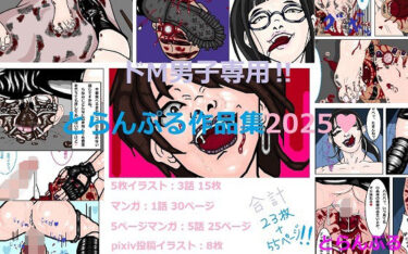 【無料で読める？】ドM男子専用？とらんぷる作品集2025 【とらんぷる】