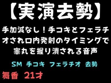 【無料で読める？】【実演去勢】手加減なし！手コキとフェラチオされ口内発射のタイミングで睾丸を握り潰される音声 【舞香の部屋】