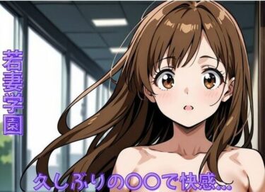 【無料で読める？】若妻学園〜久しぶりの〇〇で快感… 【ミルクポテト】