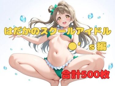 【無料で読める？】はだかのスクールアイドル ●’s編 【ぬまんちゅ】