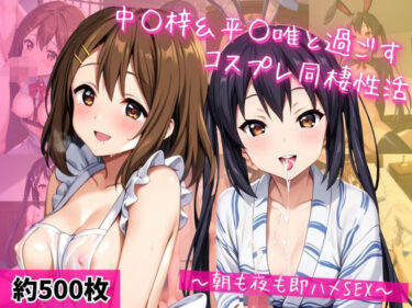 【無料で読める？】中○梓＆平○唯と密着同棲コスプレ即ハメ性活 【ライトニングボルト】