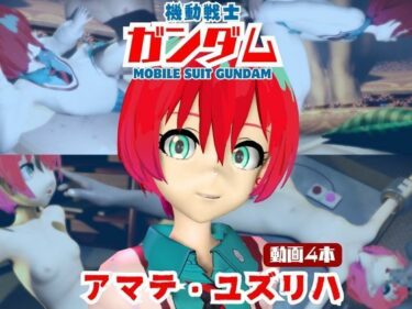 【無料で読める？】【4本】アマテ・ユズリハがマシンディルドで連続絶頂する動画パック【機動戦士ガンダム】 【パラレル】