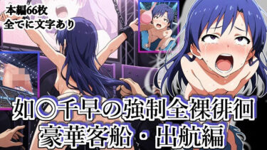 【無料で読める？】如◯千早の強●全裸徘徊（豪華客船・出航編）＃7 【張りぼて】