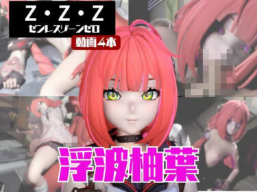 【無料で読める？】【動画4本】ゼンゼロの浮波柚葉と楽しむサキュバス・インキュバスNTRプレイ【ゼンレスゾーンゼロ】 【パラレル】