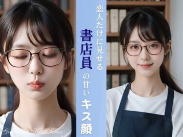 【無料で読める？】恋人だけに見せる 書店員の彼女の甘いキス顔 【Gentle Scene Studio】