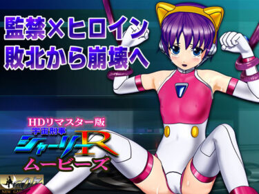 【無料で読める？】［スマホ対応］ 宇宙刑事シャーリーR ムービーズ HDリマスター版〜監禁されたヒロイン、敗北から崩壊へ〜 【@OZ（アットオズ）】