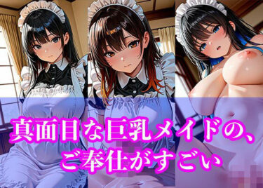 【無料で読める？】真面目な巨乳メイドの、ご奉仕がすごい 【恋する同好会】