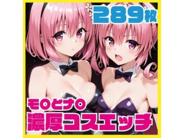 【無料で読める？】モ〇とナ〇 チアガール・バニー・浴衣 濃厚コスエッチ 289枚 CG集 【ルナスケッチ】