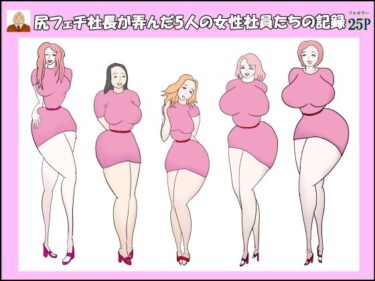 【無料で読める？】尻フェチ社長が弄んだ5人の女性社員たちの記録 【衝動】