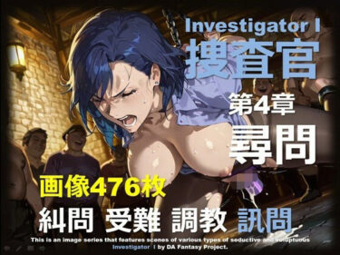 【無料で読める？】女捜査官 I 第4章 〜尋問〜 【DA Fantasy】