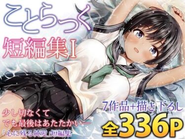 【無料で読める？】ことらっく短編集1 【ことらっく】