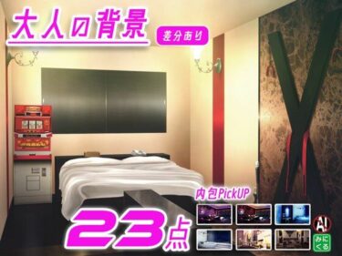 【無料で読める？】みにくる背景CG素材集『大人の背景』part01 【背景専門店みにくる】