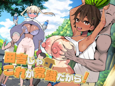 【無料で読める？】田舎じゃこれが常識だから！ 【アオヒモファミリア】
